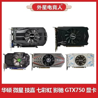华硕 微星 技嘉 七彩虹 影驰GTX750 1G 2G二手拆机电脑显卡