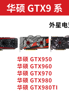 华硕GTX950 960 970 980 980ti 2G 4G 6G电脑显卡
