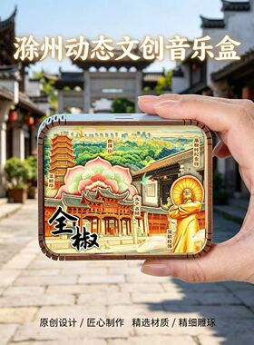 安徽滁州文创木质音乐盒琅琊山明