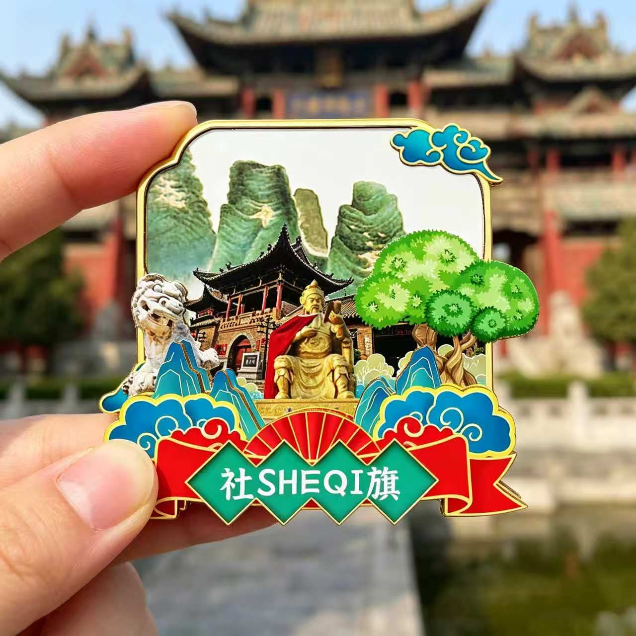 磁吸冰箱贴社旗社旗山创纪念品