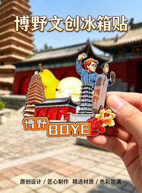 保定博野木质磁吸冰箱贴解村兴国寺塔颜元祠堂文创纪念品伴手礼