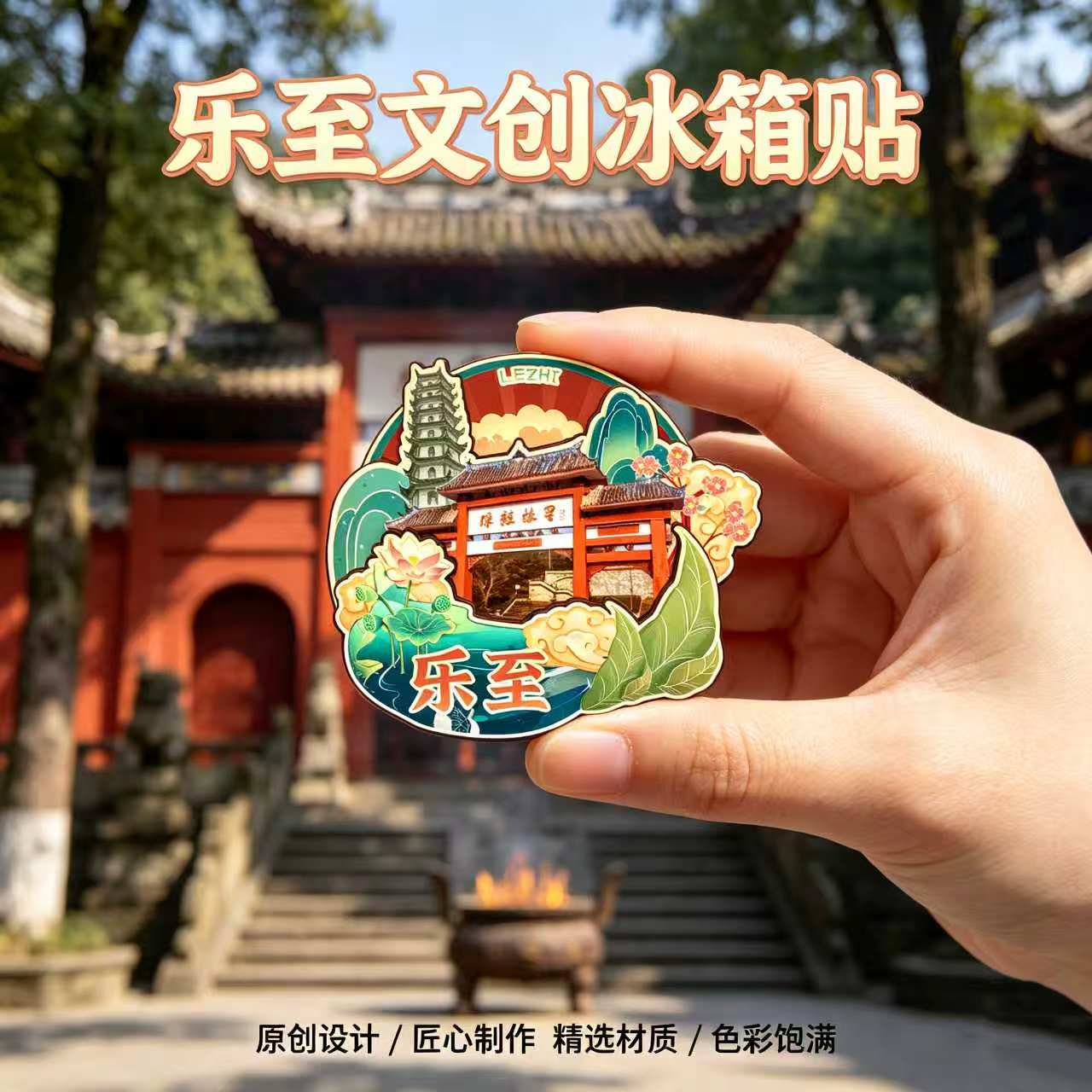 资阳乐至木质磁吸冰箱贴纪念品