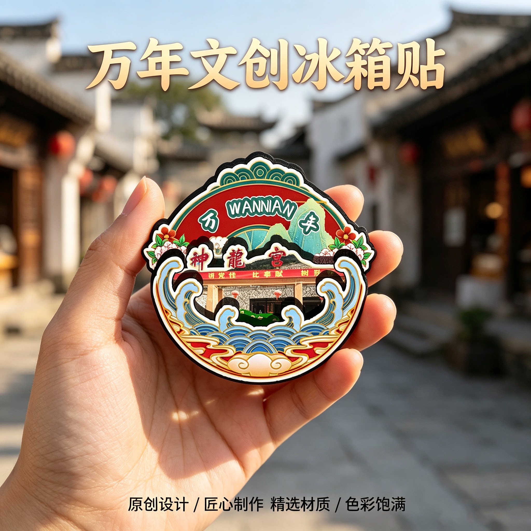 上饶万年木质磁吸冰箱贴纪念品