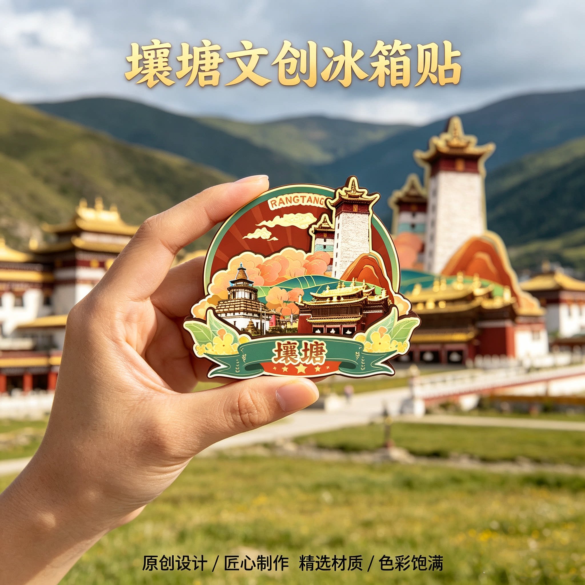 阿坝州壤塘木质磁吸冰箱贴纪念品