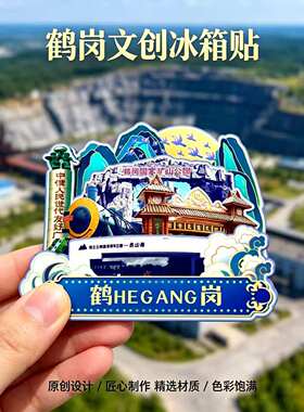 黑龙江鹤岗木质磁吸冰箱贴国家矿山公园北普陀寺文创纪念品伴手礼