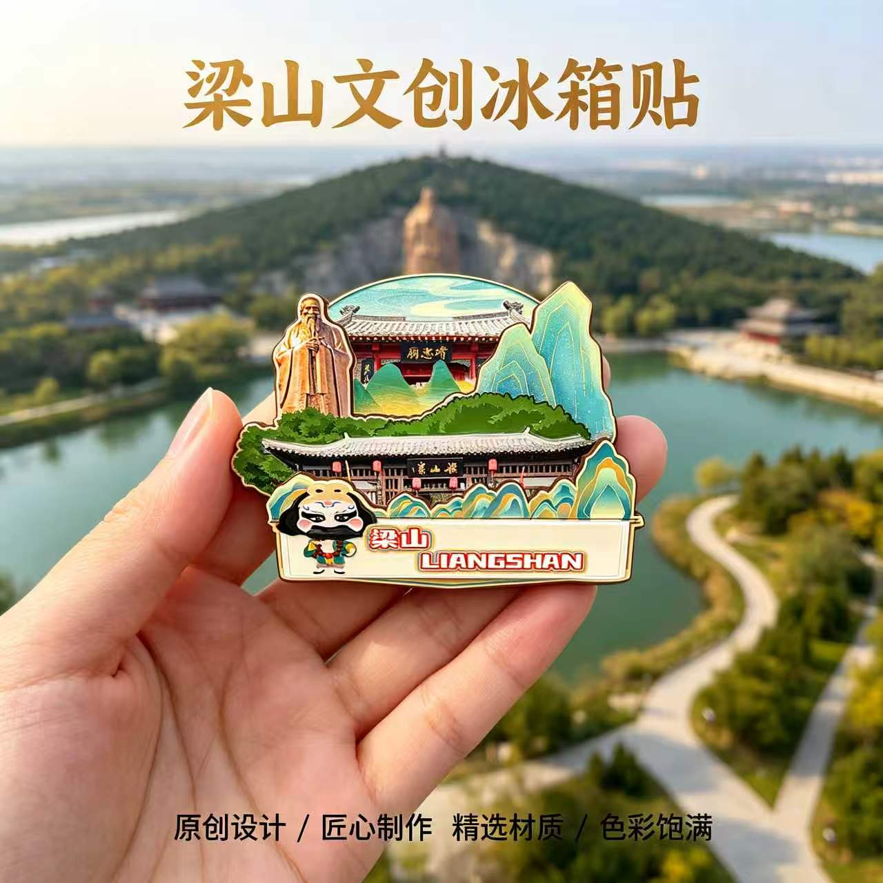 磁吸冰箱贴梁山梁山泊水寨纪念品