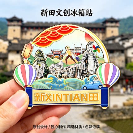 木质磁吸冰箱贴新田龙家大院大观古堡谈文溪古村文创纪念品伴手礼