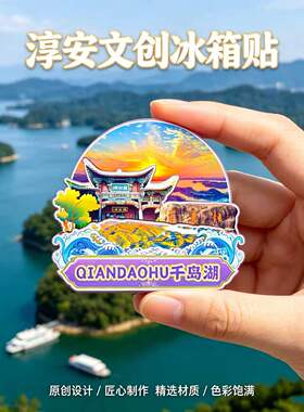 杭州淳安木质磁吸冰箱贴纪念品