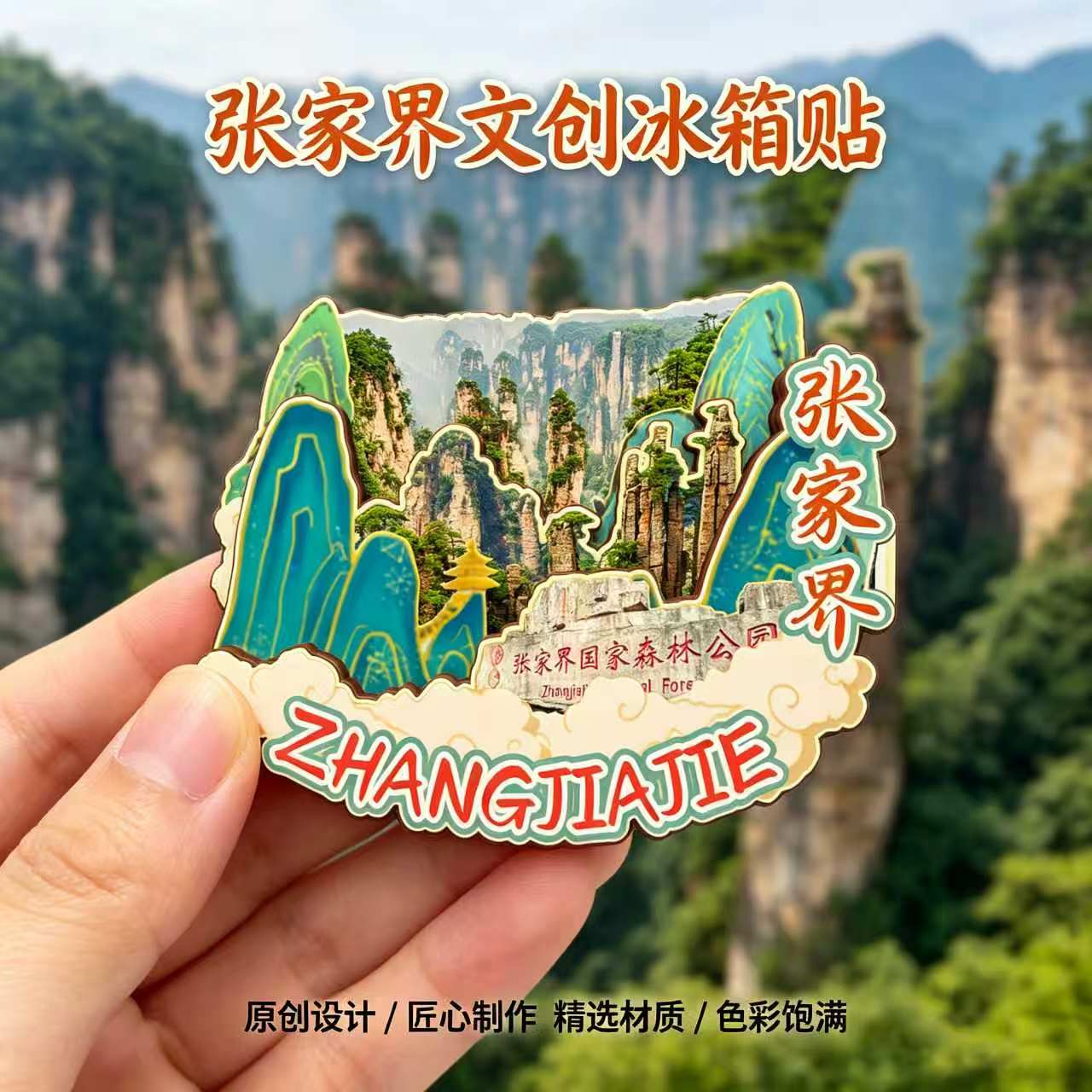 磁吸冰箱贴张家界森林公园纪念品