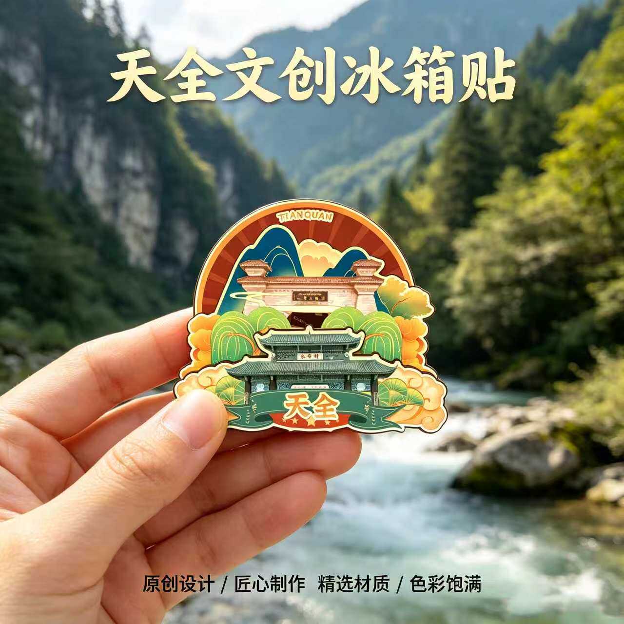 雅安天全木质磁吸冰箱贴二郎山喇叭河紫石关旅游文创纪念品伴手礼
