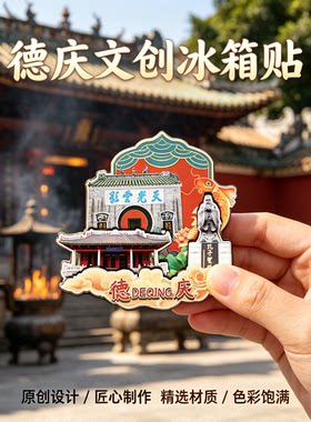 肇庆德庆磁吸冰箱贴文创纪念品