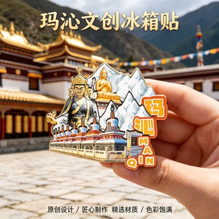 木质磁吸冰箱贴玛沁拉加寺阿尼玛卿雪山格萨尔文化文创纪念伴手礼