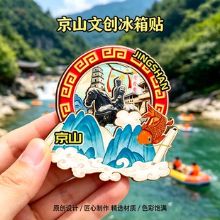 木质磁吸冰箱贴京山鸳鸯溪绿林山美人谷空山洞文创纪念品伴手礼