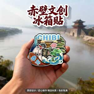咸宁赤壁木质磁吸冰箱贴三国赤壁古战场羊楼洞古镇文创纪念伴手礼