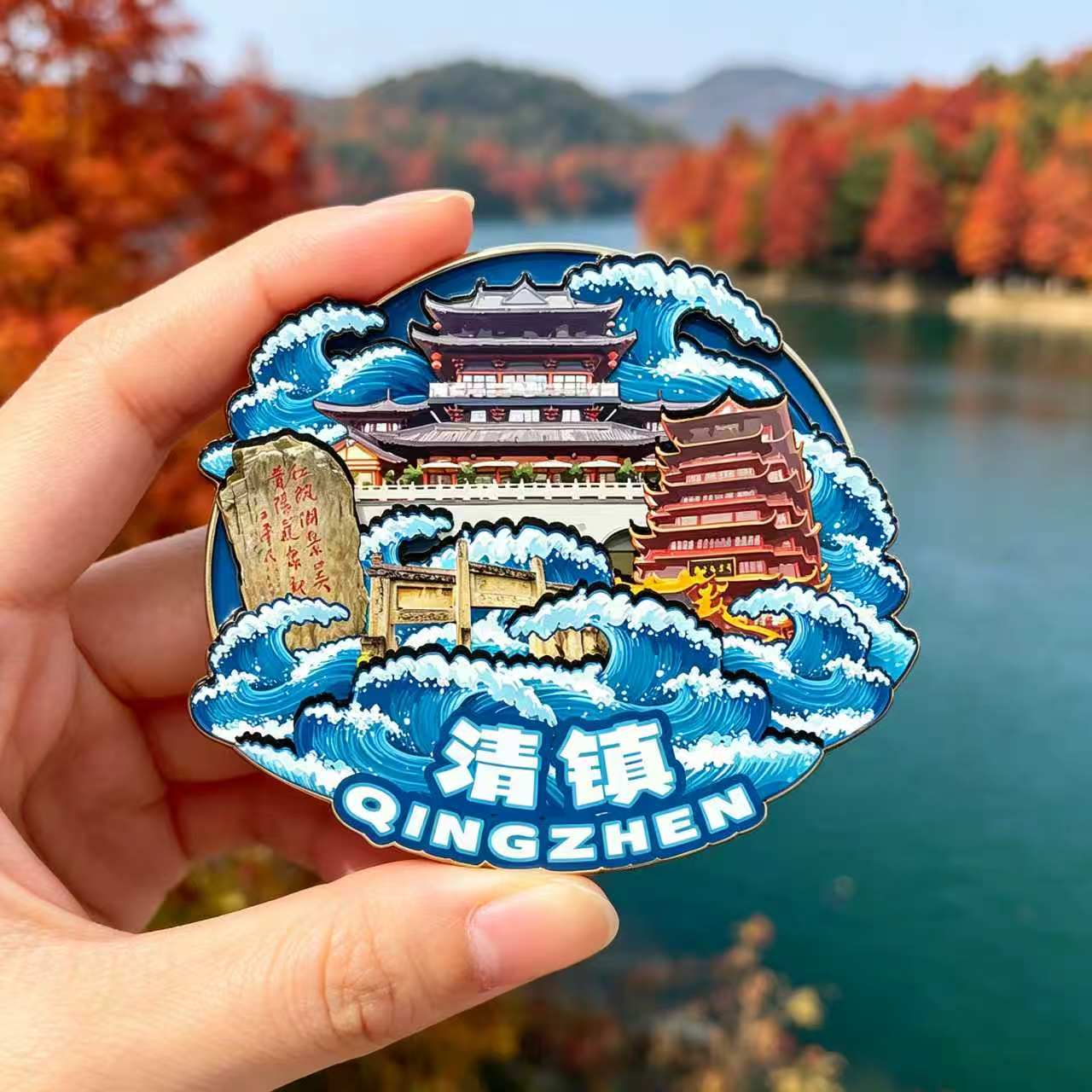 磁吸冰箱贴清镇红枫湖纪念品