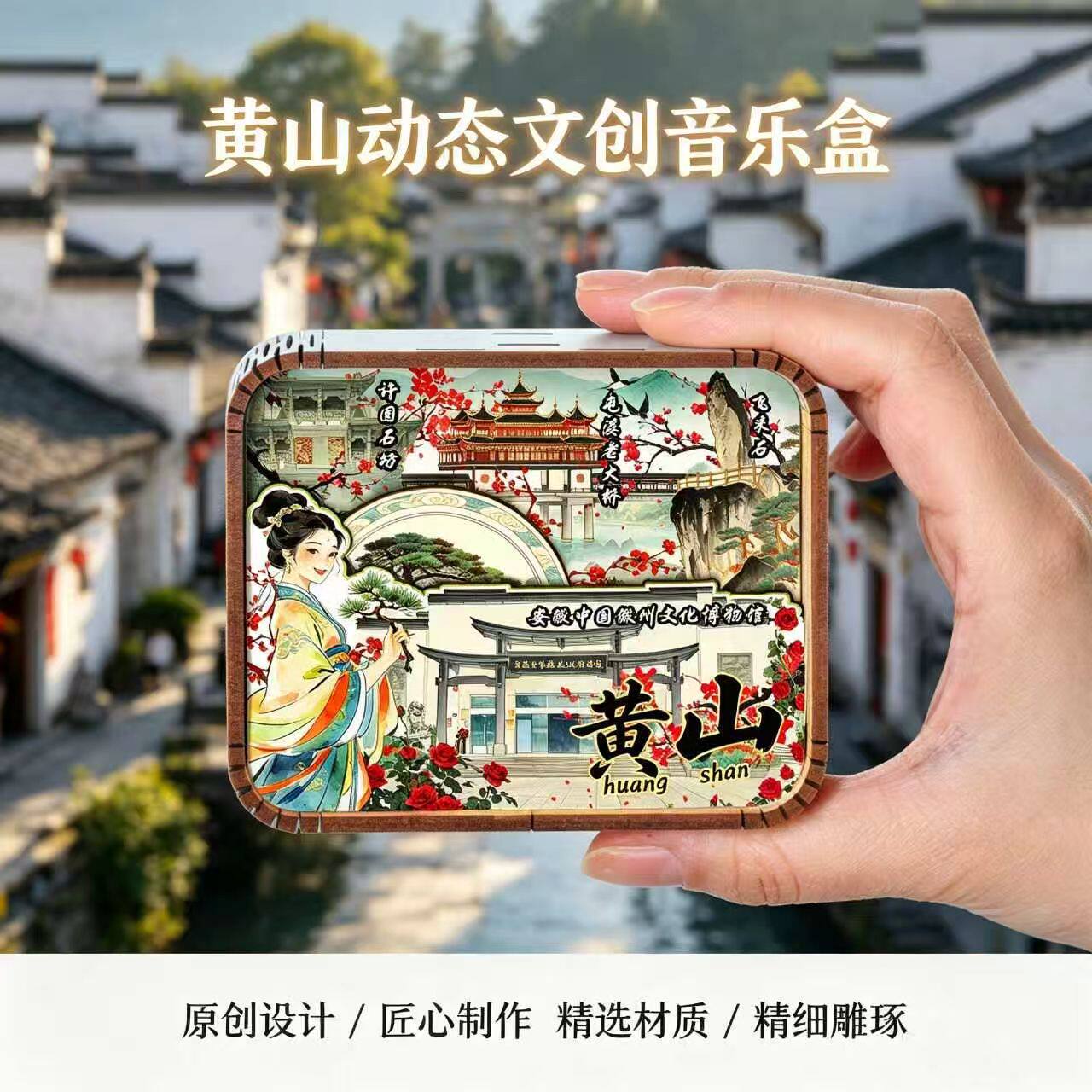 安徽黄山文创木质音乐盒黄山宏村