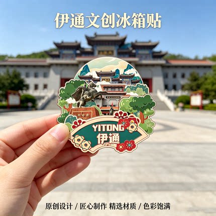 木质磁吸冰箱贴伊通满族博物馆大孤山世外桃源文创纪念品伴手礼