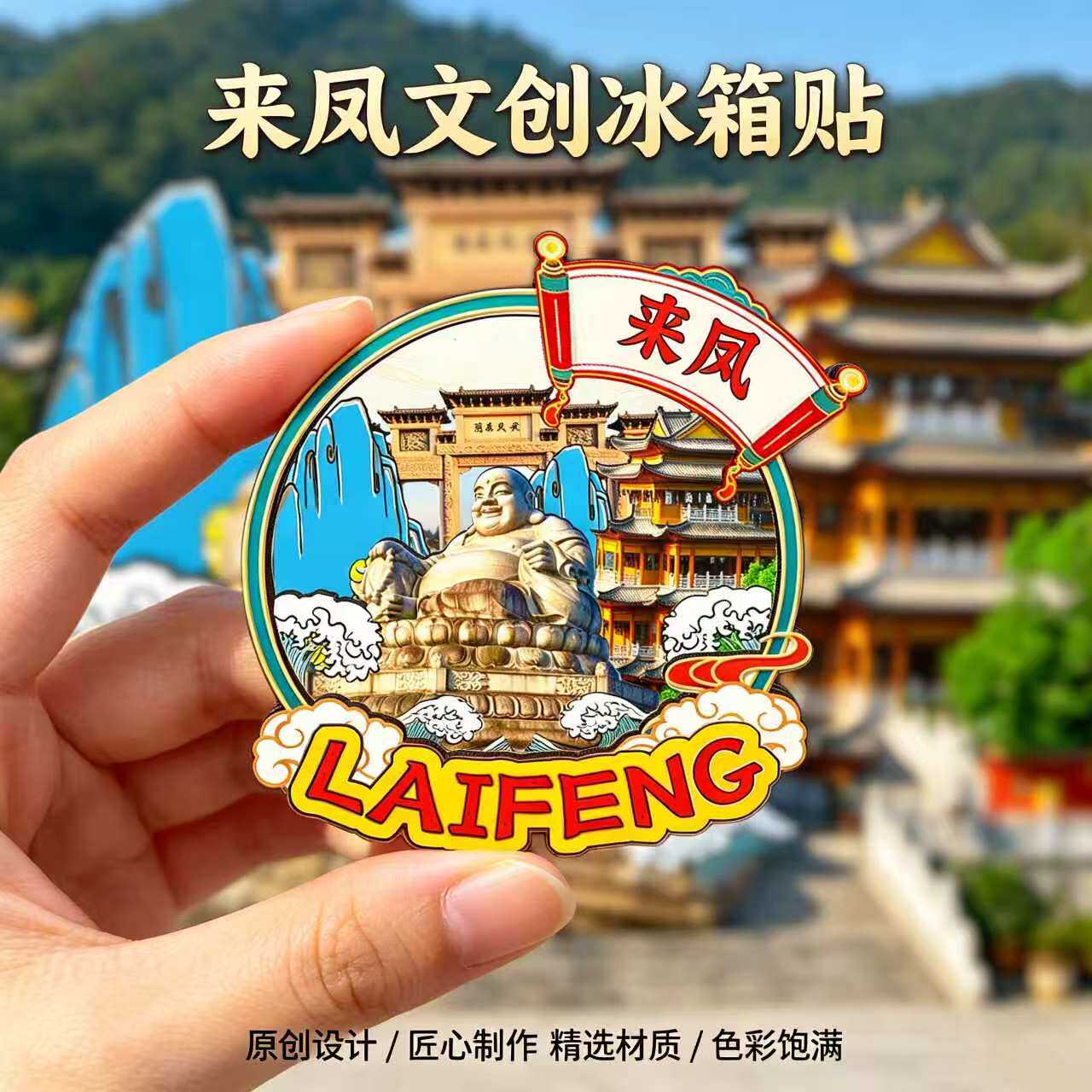 磁吸冰箱贴来凤仙佛寺文创纪念品
