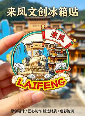 磁吸冰箱贴来凤仙佛寺文创纪念品
