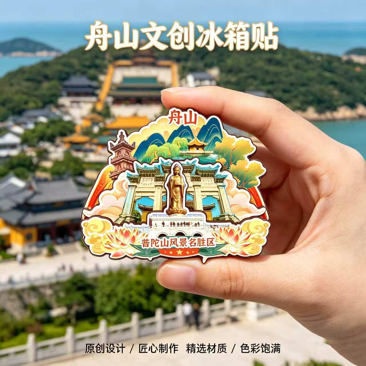 浙江舟山木质磁吸冰箱贴纪念品