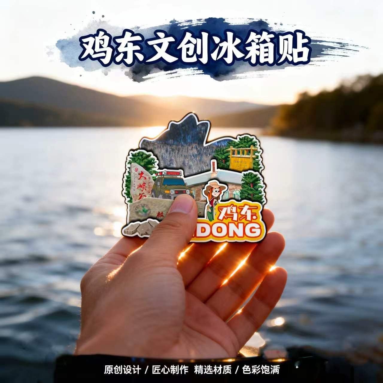 鸡西鸡东木质磁吸冰箱贴麒麟山凤凰山哈达河八楞山文创纪念伴手礼