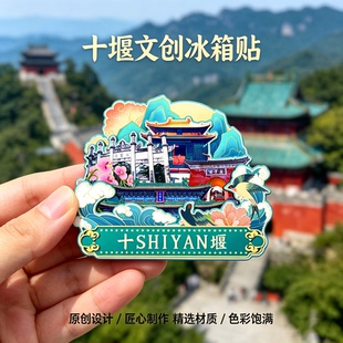 木质磁吸冰箱贴十堰武当山丹江口水库九龙瀑野人谷文创纪念伴手礼