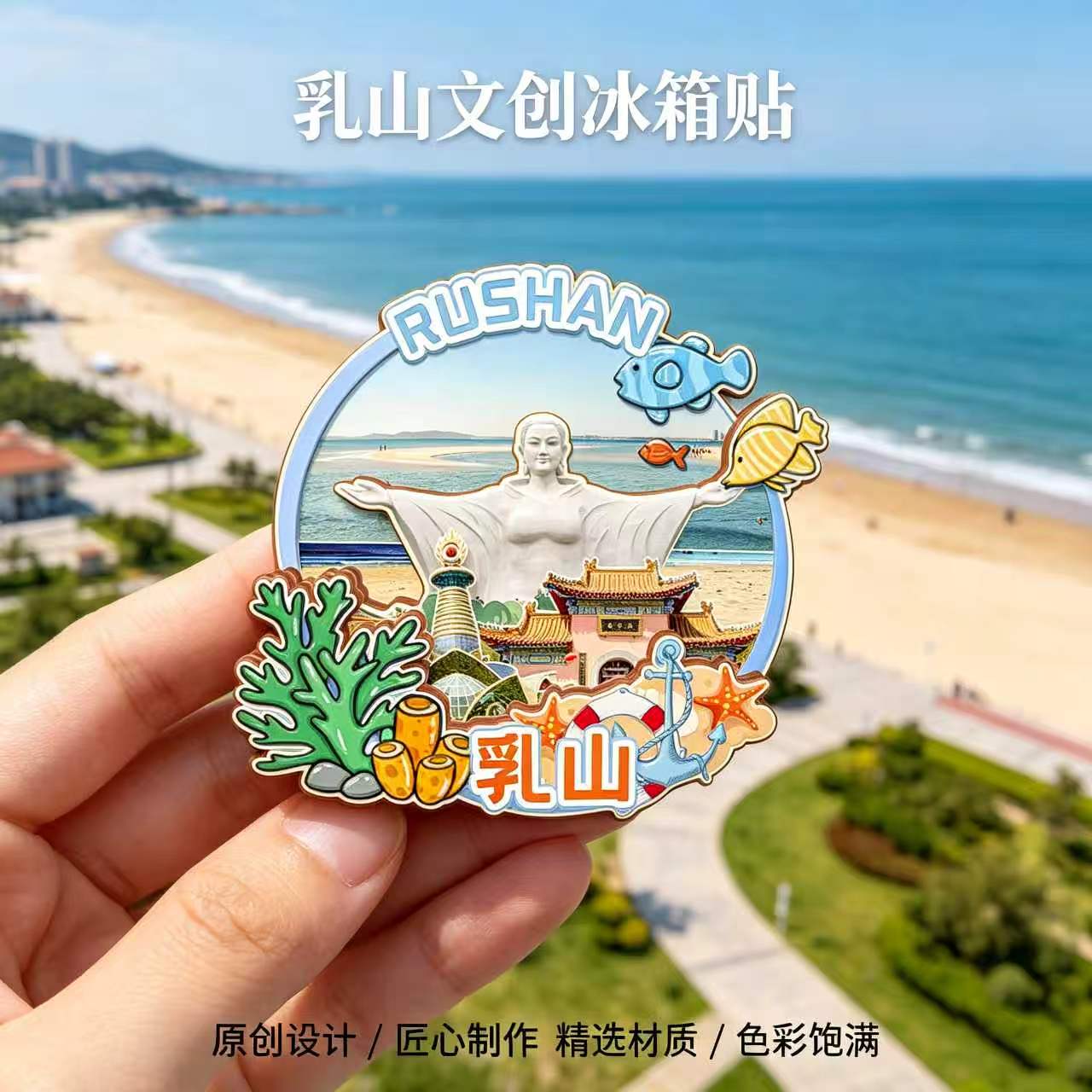 磁吸冰箱贴乳山乳山银滩纪念品