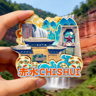 木质磁吸冰箱贴遵义会议会址赤水丹霞旅游文创纪念品装饰品伴手礼