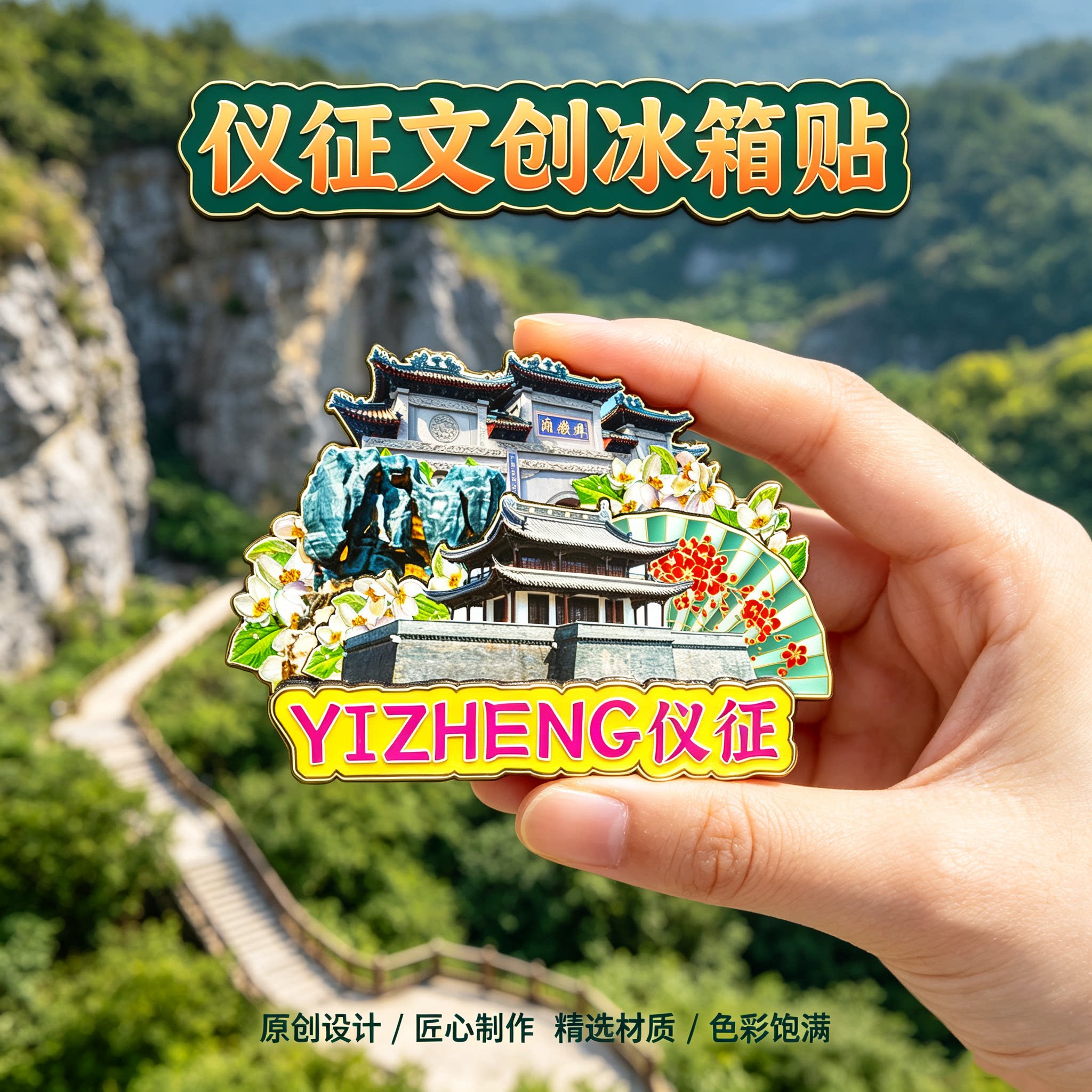 扬州仪征木质磁吸冰箱贴纪念品
