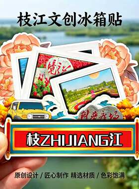 磁吸冰箱贴枝江金湖百里洲纪念品