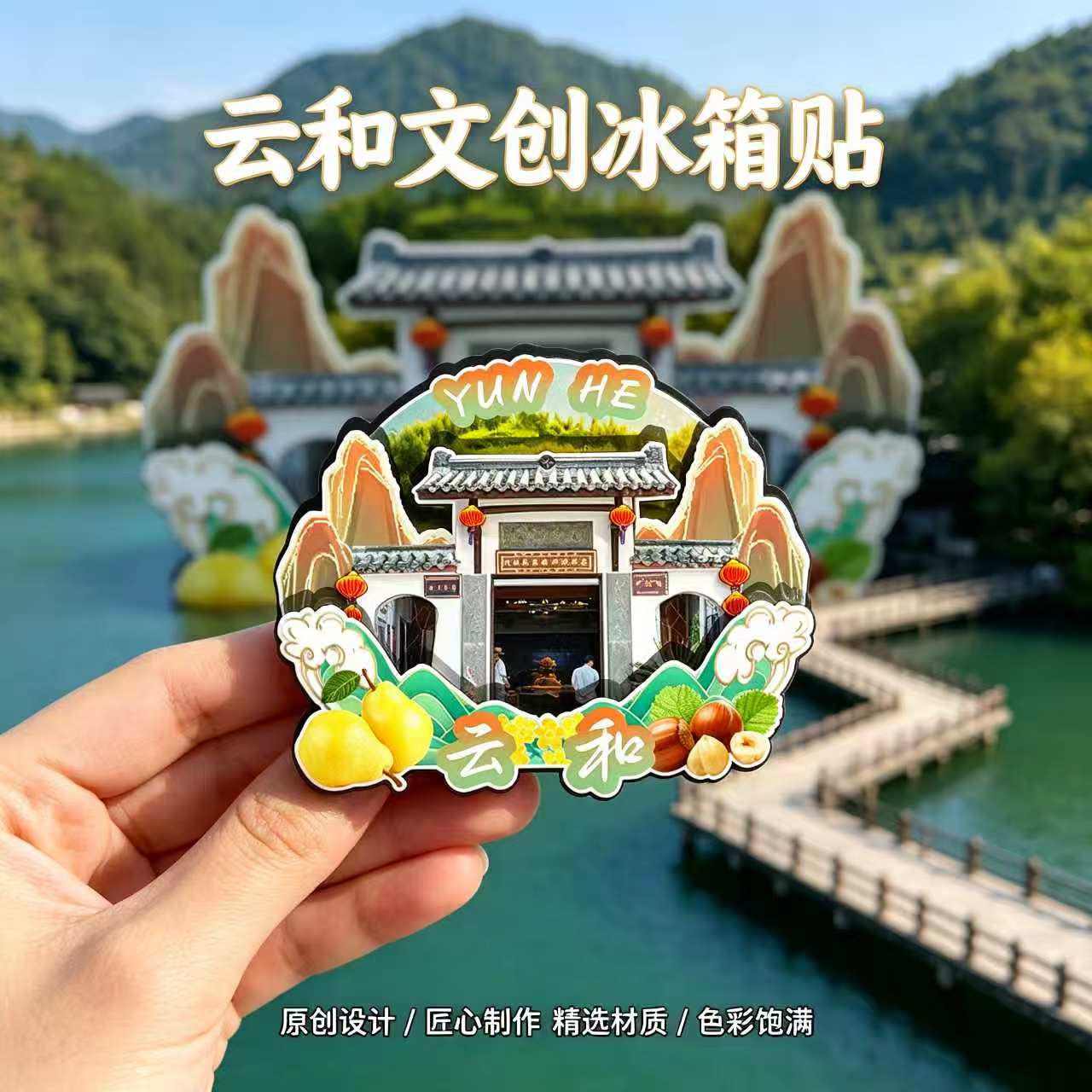 丽水云和木质磁吸冰箱贴纪念品