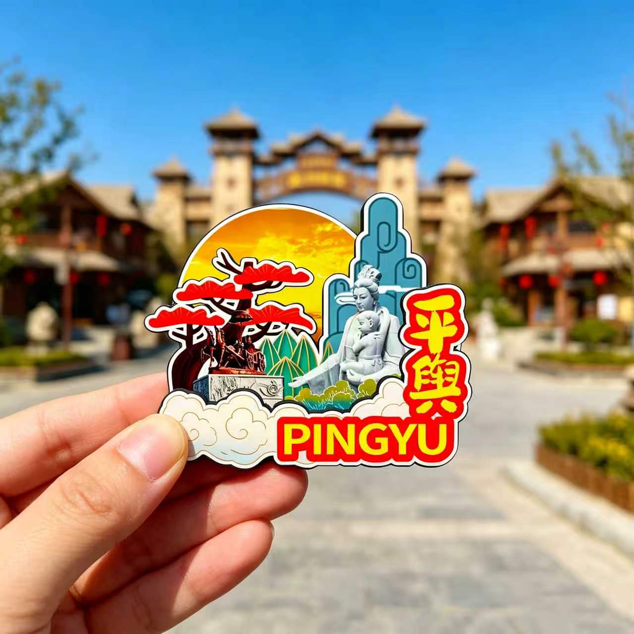 磁吸冰箱贴平舆金沙湾挚园纪念品图片