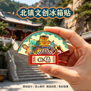 锦州北镇木质磁吸冰箱贴医巫闾山青岩寺北镇庙文创纪念品伴手礼