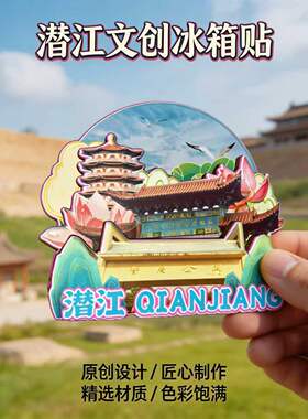 磁吸冰箱贴潜江龙湾公园纪念品