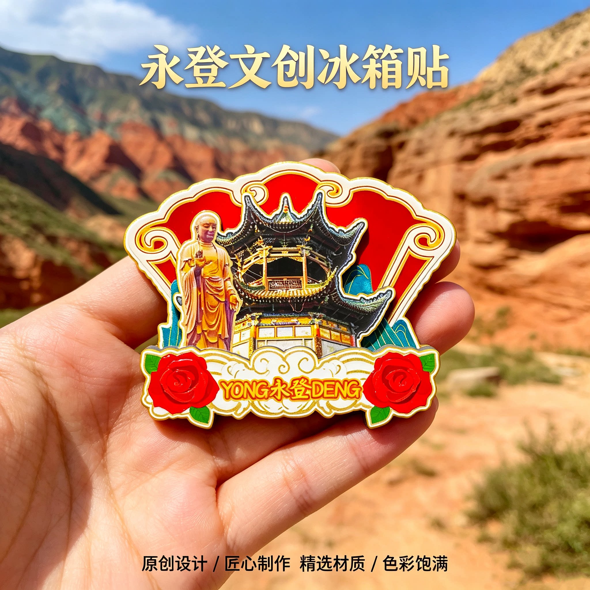 磁吸冰箱贴永登水墨丹霞纪念品