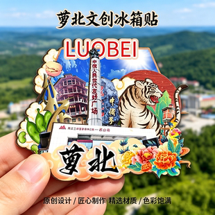 木质磁吸冰箱贴萝北名山龙江三峡太平沟黄金古镇文创纪念品伴手礼