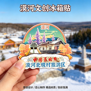 木质磁吸冰箱贴漠河北极村北红村龙江第一湾旅游文创纪念品伴手礼