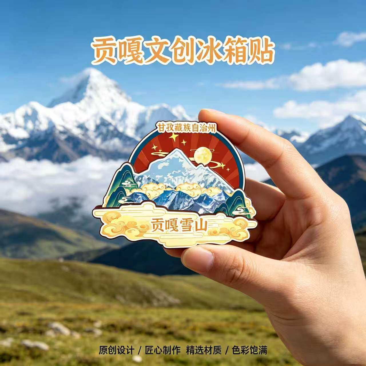 甘孜州贡嘎木质磁吸冰箱贴纪念品