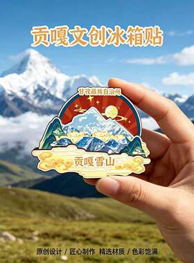 甘孜州贡嘎木质磁吸冰箱贴纪念品