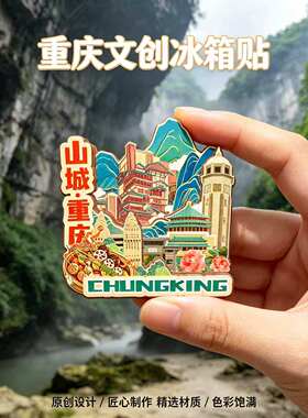 重庆木质磁吸冰箱贴武隆喀斯特大足石刻洪崖洞文创纪念品伴手礼