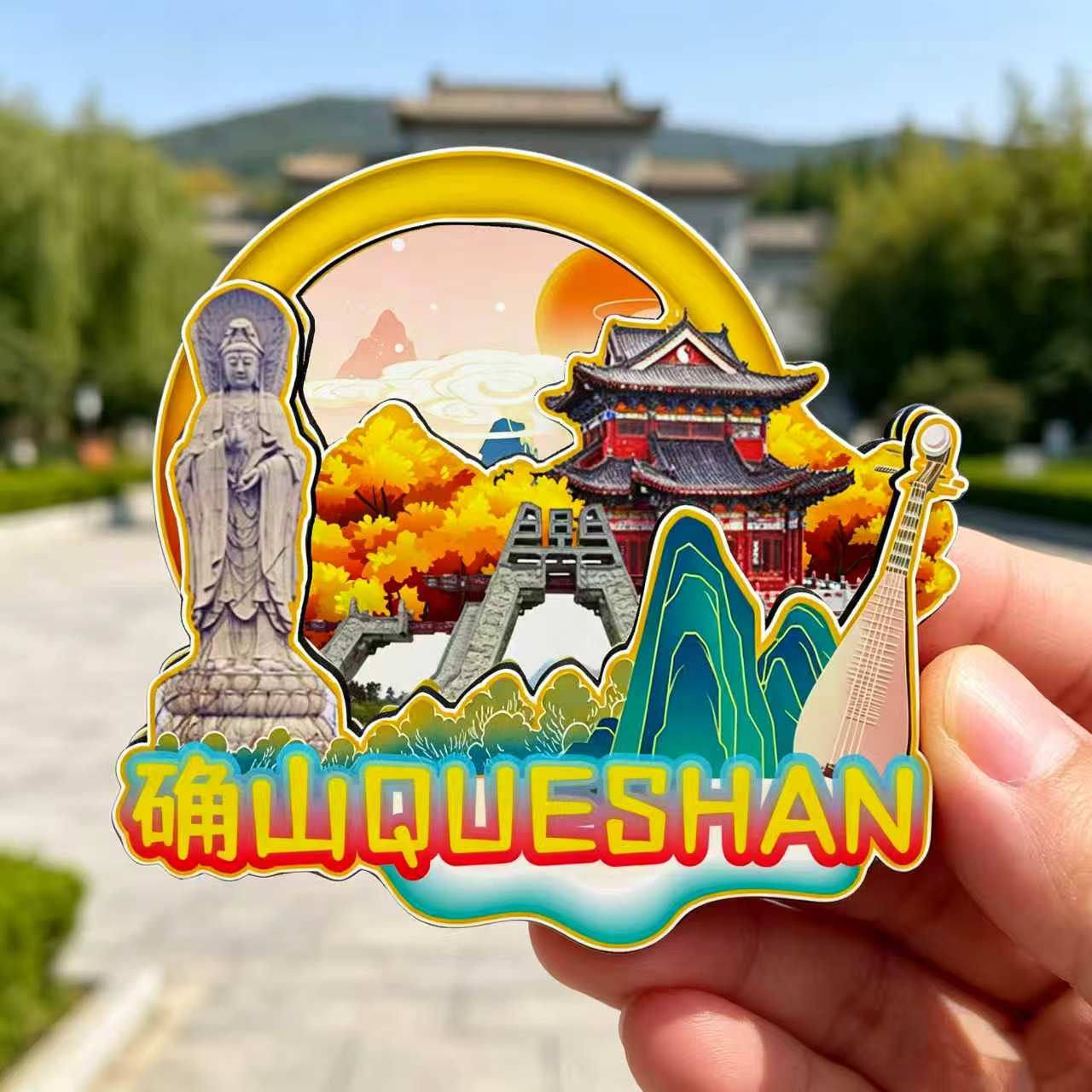 磁吸冰箱贴确山老乐山文创纪念品图片