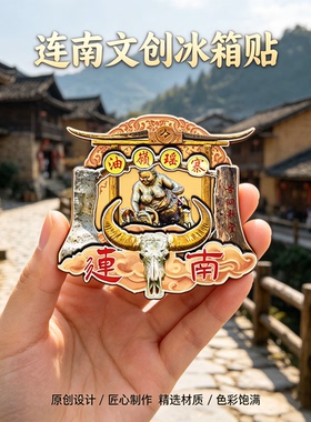 清远连南木质磁吸冰箱贴千年瑶寨油岭民俗瑶寨文创纪念品伴手礼