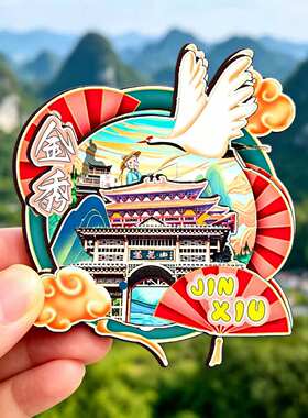 磁吸冰箱贴金秀圣堂山文创纪念品