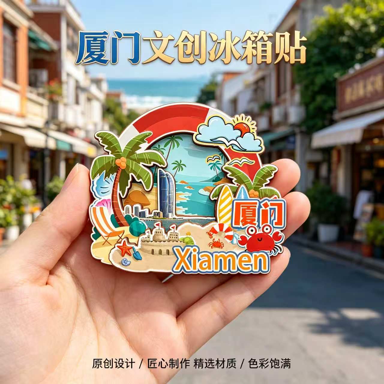 磁吸冰箱贴厦门鼓浪屿文创纪念品
