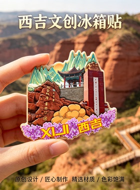 木质磁吸冰箱贴西吉火石寨将台堡红军会师纪念园文创纪念品伴手礼