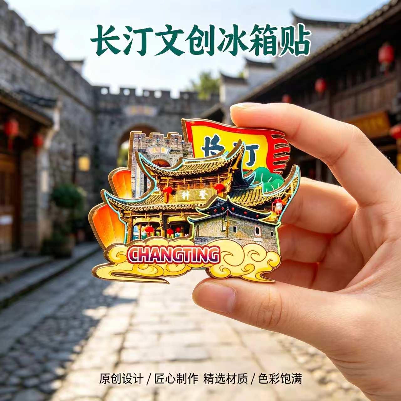 磁吸冰箱贴长汀汀州古城纪念品