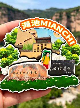 磁吸冰箱贴渑池黄河丹峡纪念品