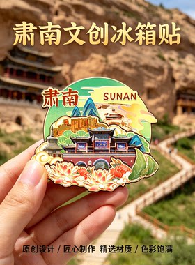 磁吸冰箱贴肃南马蹄寺文创纪念品
