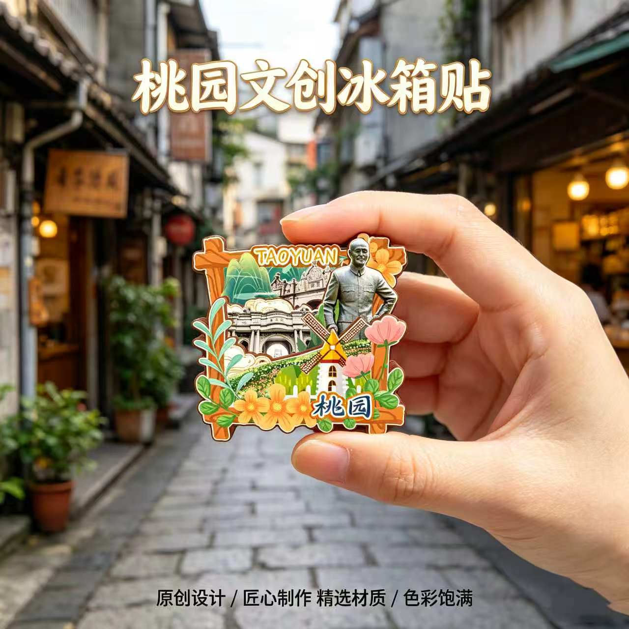 台湾桃园木质磁吸冰箱贴纪念品