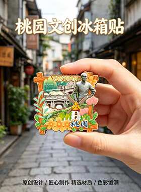 台湾桃园木质磁吸冰箱贴纪念品